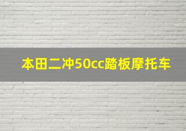 本田二冲50cc踏板摩托车