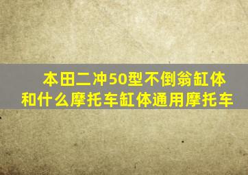 本田二冲50型不倒翁缸体和什么摩托车缸体通用摩托车