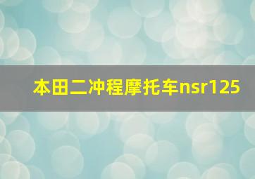 本田二冲程摩托车nsr125