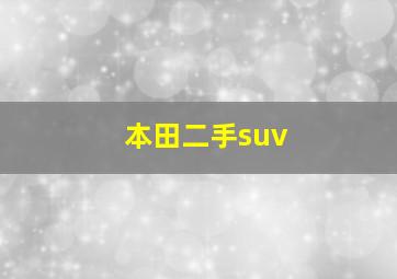 本田二手suv