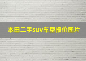 本田二手suv车型报价图片