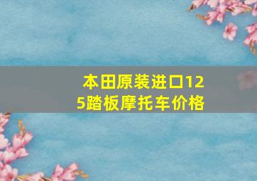 本田原装进口125踏板摩托车价格