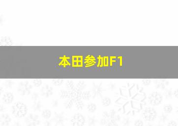 本田参加F1