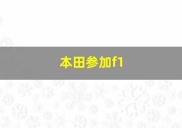 本田参加f1