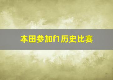 本田参加f1历史比赛