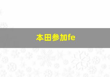 本田参加fe