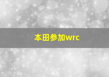 本田参加wrc