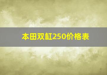 本田双缸250价格表