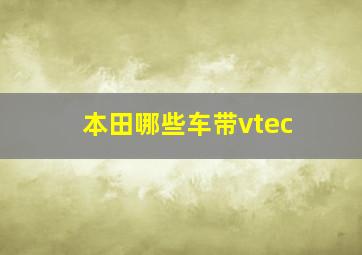 本田哪些车带vtec