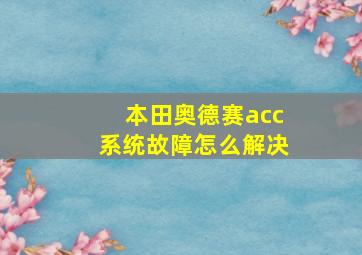 本田奥德赛acc系统故障怎么解决