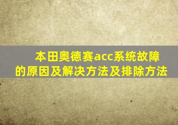 本田奥德赛acc系统故障的原因及解决方法及排除方法