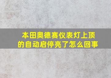 本田奥德赛仪表灯上顶的自动启停亮了怎么回事