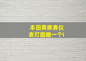 本田奥德赛仪表灯圆圈一个i