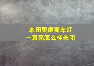 本田奥德赛车灯一直亮怎么样关闭