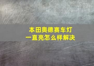 本田奥德赛车灯一直亮怎么样解决