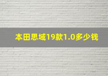 本田思域19款1.0多少钱