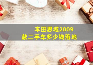 本田思域2009款二手车多少钱落地