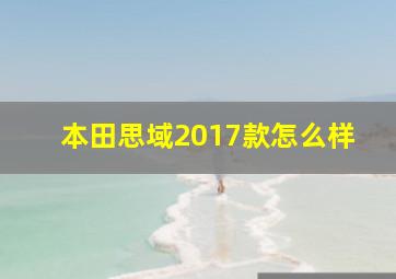 本田思域2017款怎么样