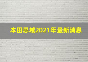 本田思域2021年最新消息