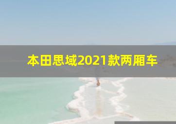 本田思域2021款两厢车