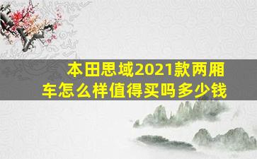 本田思域2021款两厢车怎么样值得买吗多少钱