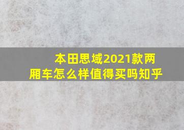 本田思域2021款两厢车怎么样值得买吗知乎