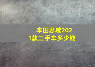 本田思域2021款二手车多少钱