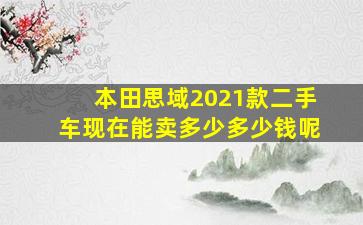 本田思域2021款二手车现在能卖多少多少钱呢