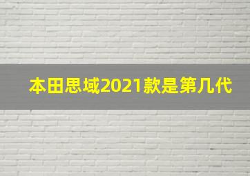 本田思域2021款是第几代