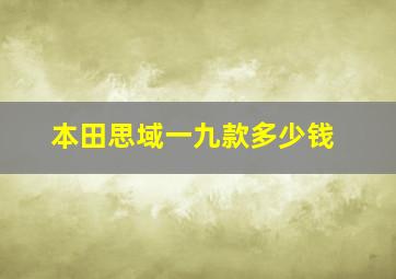 本田思域一九款多少钱