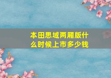 本田思域两厢版什么时候上市多少钱