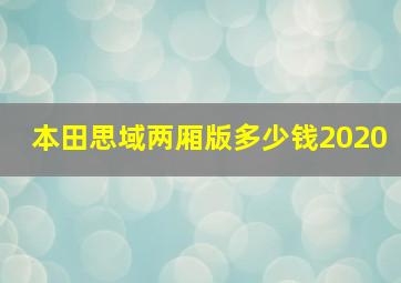 本田思域两厢版多少钱2020