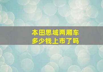 本田思域两厢车多少钱上市了吗