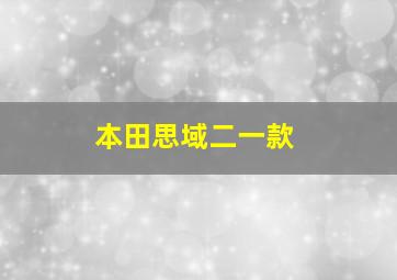 本田思域二一款