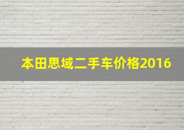 本田思域二手车价格2016