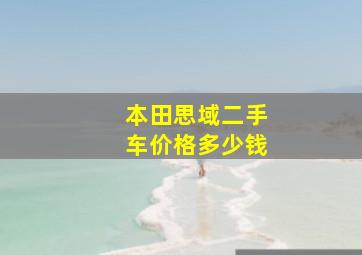 本田思域二手车价格多少钱