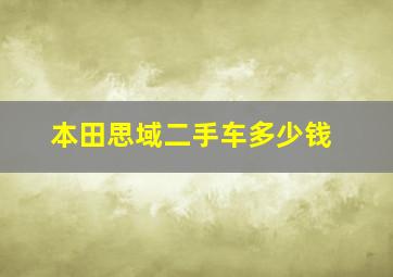 本田思域二手车多少钱