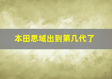 本田思域出到第几代了