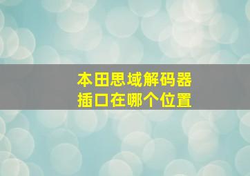 本田思域解码器插口在哪个位置