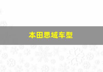 本田思域车型