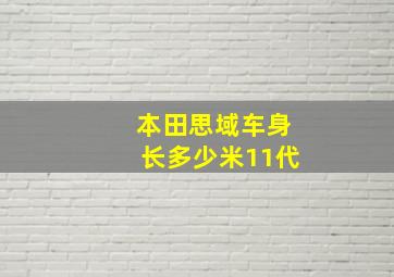 本田思域车身长多少米11代