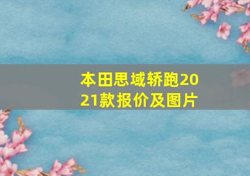 本田思域轿跑2021款报价及图片