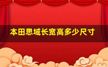 本田思域长宽高多少尺寸