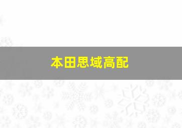 本田思域高配