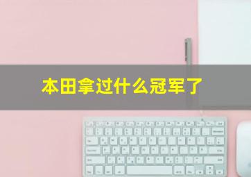 本田拿过什么冠军了