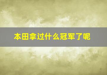 本田拿过什么冠军了呢