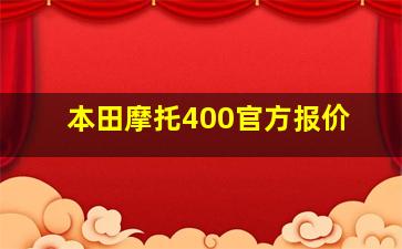 本田摩托400官方报价