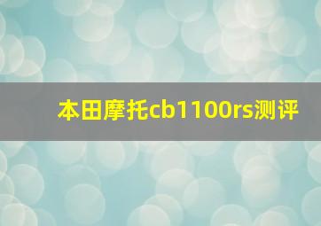 本田摩托cb1100rs测评