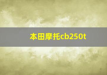 本田摩托cb250t