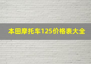 本田摩托车125价格表大全